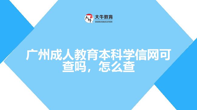 广州成人教育本科学信网可查吗怎么查