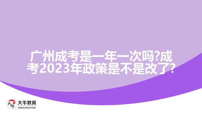 广州成考是一年一次吗?成考2023年政策是不是改了?