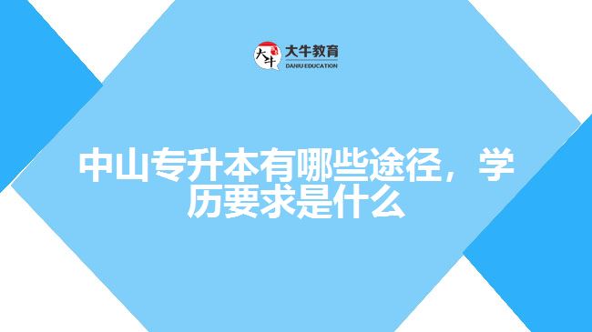 专升本有哪些途径，学历要求是什么