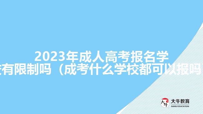 2023年成人高考报名学校有限制吗
