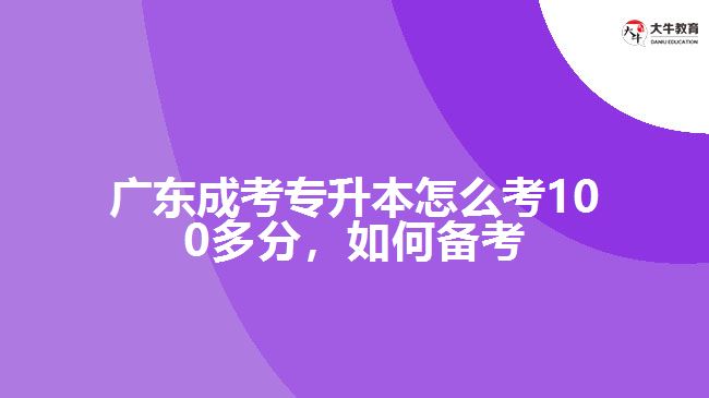 成考专升本怎么考100多分，如何备考