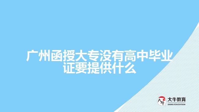 函授大专没有高中毕业证要提供什么