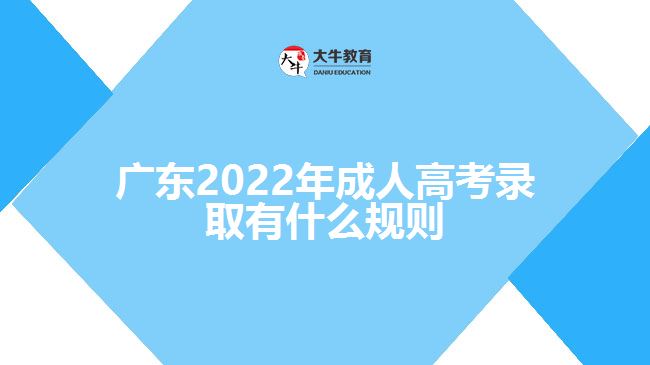 广东2022年成人高考录取有什么规则