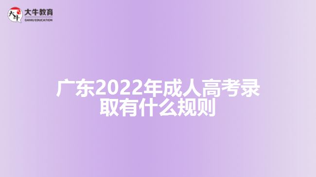 广东2022年成人高考录取有什么规则