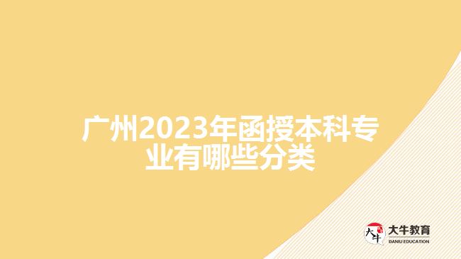 广州2023年函授本科专业有哪些分类
