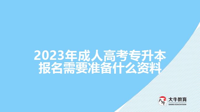 成人高考专升本报名需要准备什么资料