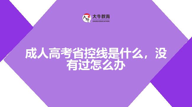 成人高考省控线是什么，没有过怎么办