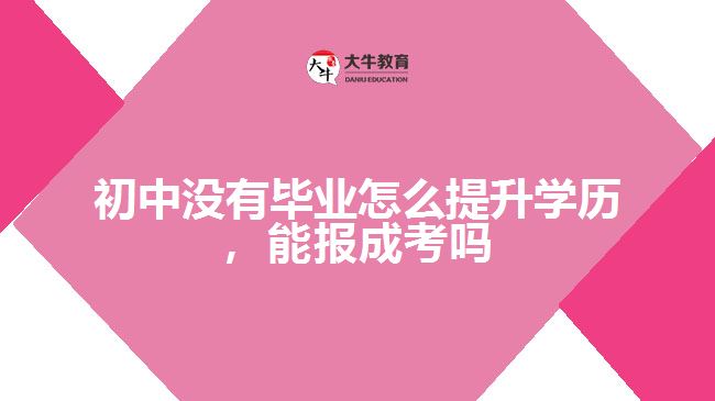 初中没有毕业怎么提升学历