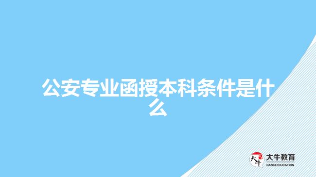 公安专业函授本科条件是什么