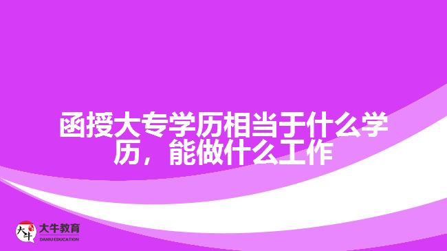 函授大专学历相当于什么学历