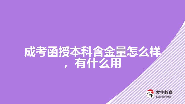 成考函授本科含金量怎么样有什么用