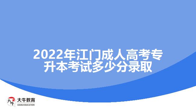 江门成人高考专升本考试多少分录取