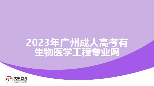 2023年广州成人高考有生物医学工程专业吗