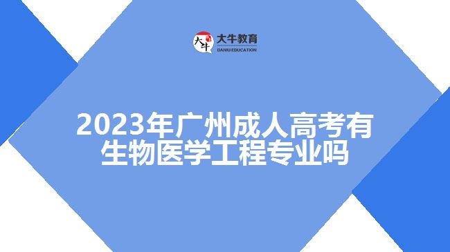 广州成人高考有生物医学工程专业吗