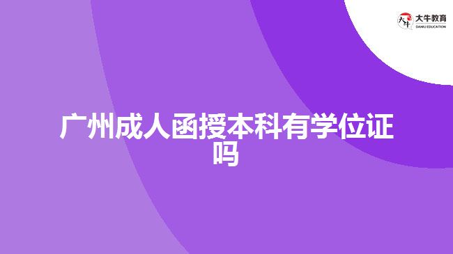 广州成人函授本科有学位证吗