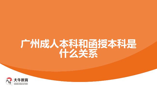 广州成人本科和函授本科是什么关系