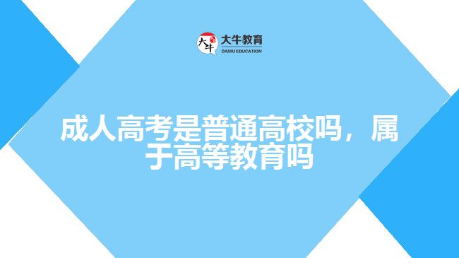 成人高考是普通高校吗，属于高等教育吗