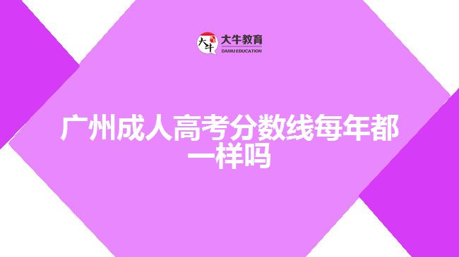 广州成人高考分数线每年都一样吗