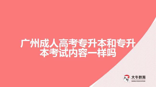 广州成人高考专升本和专升本考试内容