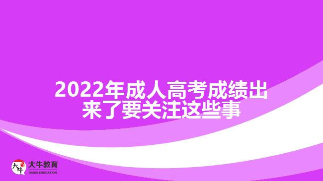 2022年成人高考成绩出来了要关注这些事
