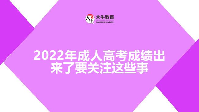 成人高考成绩出来了要关注这些事