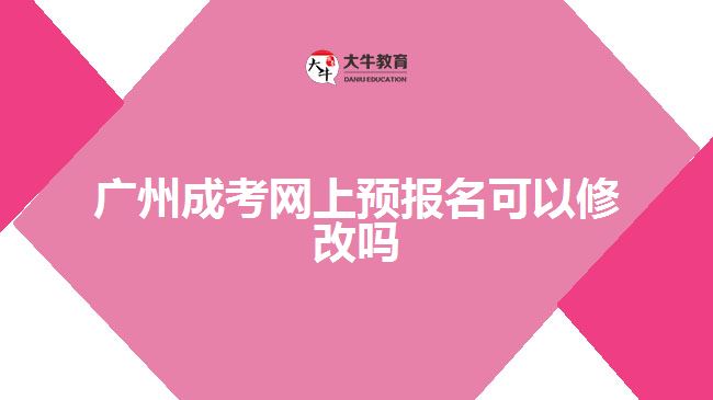 广州成考网上预报名可以修改吗