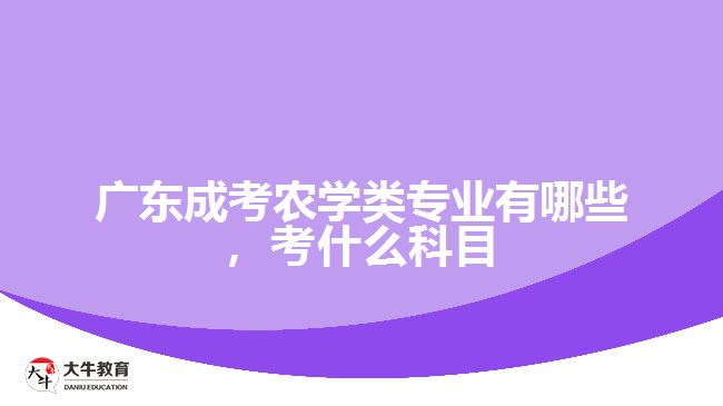 成考农学类专业有哪些，考什么科目
