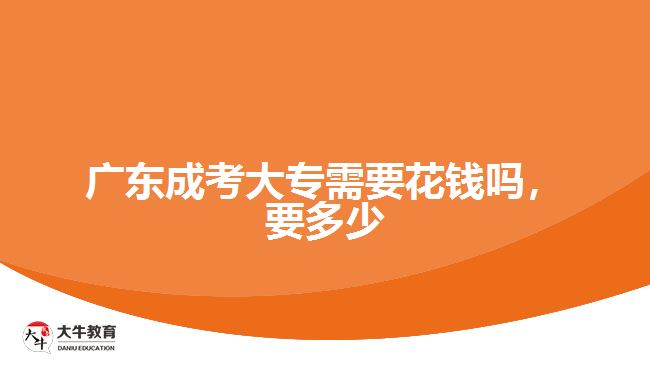 广东成考大专需要花钱吗，要多少