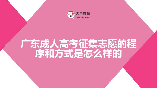 广东成人高考征集志愿的程序和方式是怎么样的