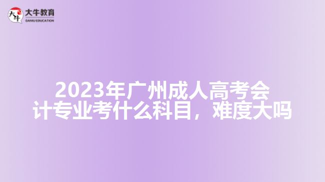 广州成人高考会计专业考什么科目