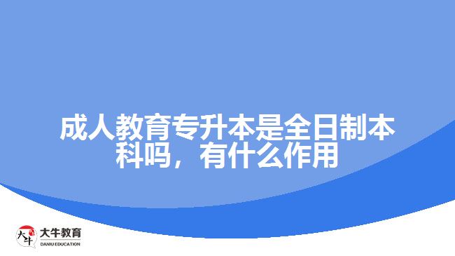 成人教育专升本是全日制本科吗