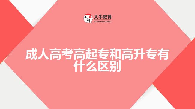 成人高考高起专和高升专有什么区别