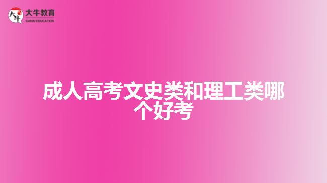 成人高考文史类和理工类哪个好考