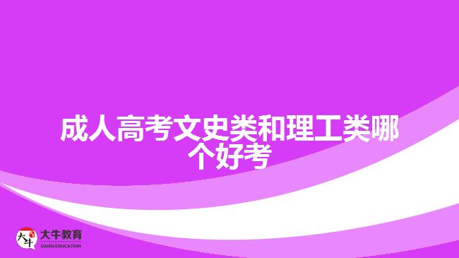成人高考文史类和理工类哪个好考