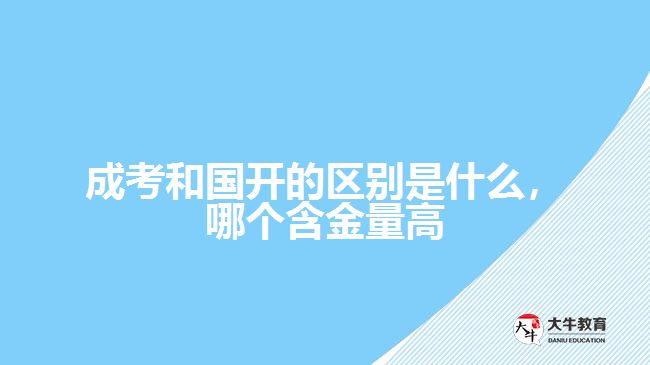 成考和国开的区别是什么