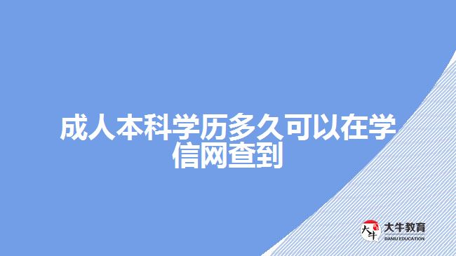 成人本科学历多久可以在学信网查到