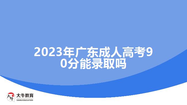 2023年广东成人高考90分能录取吗