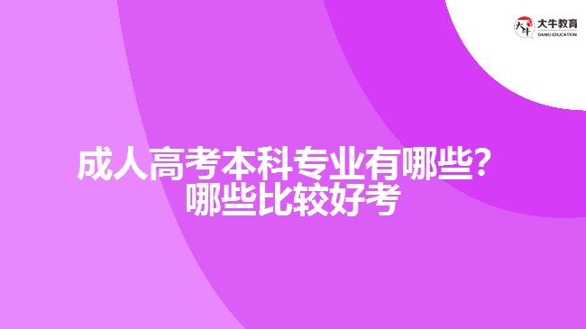 成人高考本科专业有哪些