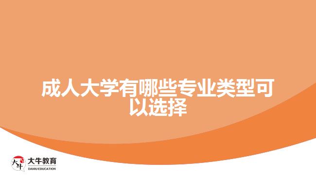 成人大学有哪些专业类型可以选择