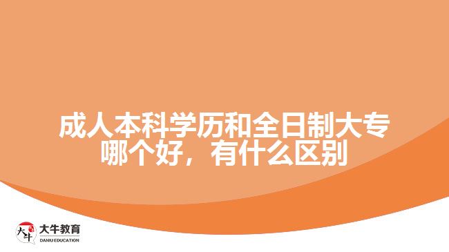 成人本科学历和全日制大专哪个好
