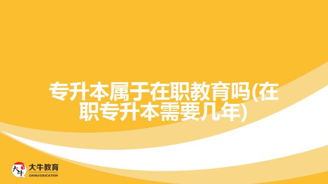 专升本属于在职教育吗