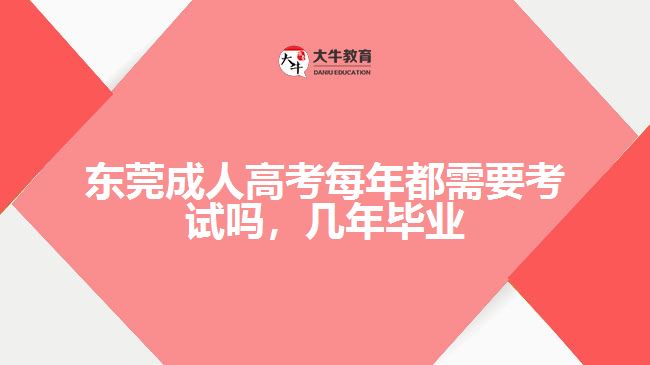 东莞成人高考每年都需要考试吗