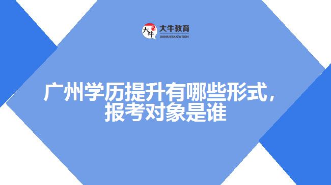 学历提升有哪些形式，报考对象是谁