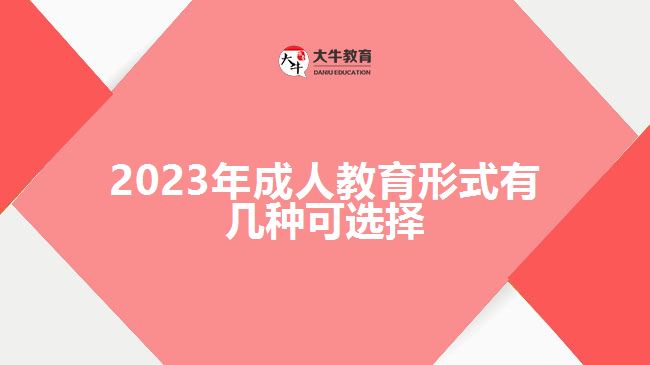 2023年成人教育形式有几种可选择