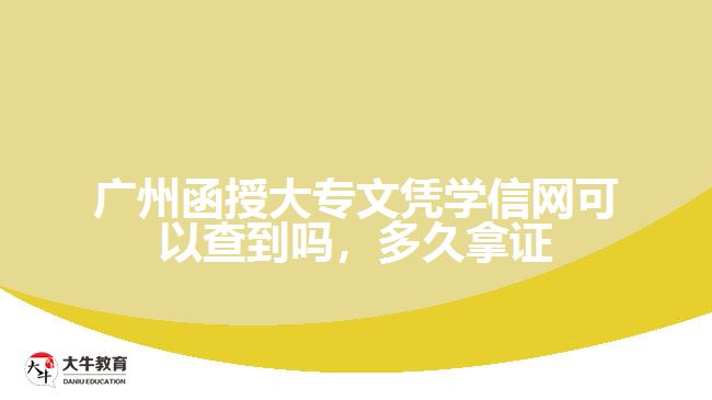 广州函授大专文凭学信网可以查到吗