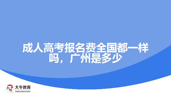 成人高考报名费全国都一样吗