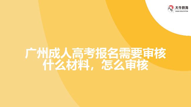 广州成人高考报名需要审核什么材料