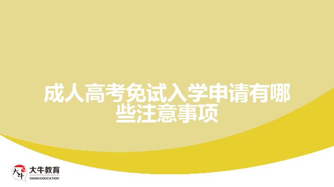 成考免试入学申请有哪些注意事项