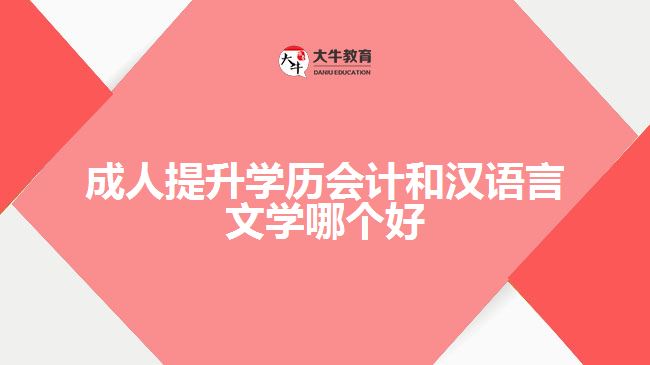 成人提升学历会计和汉语言文学哪个好