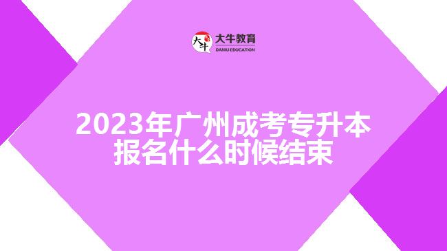 2023年广州成考专升本报名